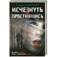 russische bücher: Баркли Л. - Исчезнуть не простившись