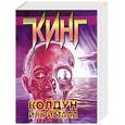 russische bücher: Кинг С. - Колдун и кристалл