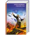 russische bücher: Сергей Лукьяненко - Осенние визиты. Спектр