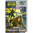 russische bücher: Виталий Сертаков - Золото русского эмира