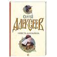 russische bücher: Сергей Алексеев - Невеста для варвара