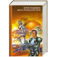 russische bücher: Лукьяненко С. В. - Тени снов