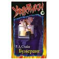 russische bücher: Стайн Р. - Бумеранг