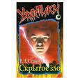 russische bücher: Стайн Р. - Скрытое зло