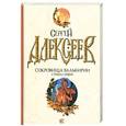 russische bücher: Сергей Алексеев - Сокровища Валькирии. Страга Севера