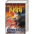 russische bücher: Кинг С. - Волки Кальи