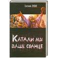 russische bücher: Лукин Е. - Катали мы ваше солнце