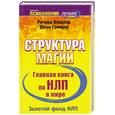 russische bücher: Гриндер Р. - Структура магии. Главная книга по НЛП в мире