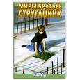 russische bücher: А. Н. Стругацкий, Б. Н. Стругацкий - Малыш