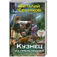 russische bücher: Виталий Сертаков - Кузнец из преисподней