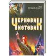 russische bücher: Сергей Лукьяненко - Черновик. Чистовик