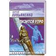 russische bücher: Сергей Лукьяненко - Близится утро