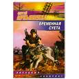 russische bücher: Лукьяненко Сергей - Временная суета