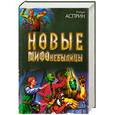 russische bücher: Роберт Асприн - Новые МИФОнебылицы