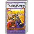 russische bücher: Роберт Асприн - МИФические личности