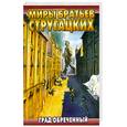russische bücher: Стругацкие - Град обреченный