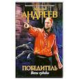 russische bücher: Николай Андреев - Весы судьбы. Второй уровень.