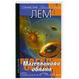 russische bücher: Станислав Лем  	Станислав Лем - Магелланово облако