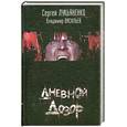 russische bücher: Сергей Лукьяненко, Владимир Васильев - Дневной Дозор