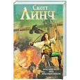 russische bücher: Скотт Линч - Красное море под красным небом