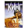 russische bücher: Кинг С. - Почти как "бьюик"