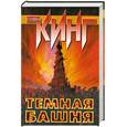 russische bücher: Стивен Кинг - Темная Башня