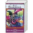russische bücher: Гудкайнд Т. - Второе Правило Волшебника