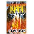 russische bücher: Кинг С. - Стрелок