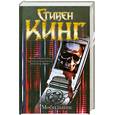 russische bücher: Стивен Кинг - Мобильник