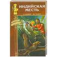 russische bücher: Ковен.А , Тудуз Жю - Индийская месть