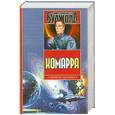 russische bücher: Лоис Макмастер Буджолд - Комарра