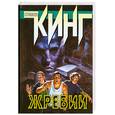russische bücher: Кинг С. - Жребий