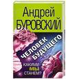 russische bücher: Буровский А. - Человек будущего. Какими мы станем?