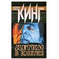 russische bücher: Кинг С. - Детки в клетке