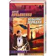 russische bücher: Лукьяненко С.В. - Фальшивые зеркала