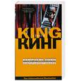 russische bücher: Стивен Кинг - Мобильник