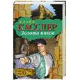 russische bücher: Клайв Касслер - Золото инков