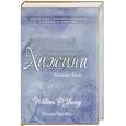 russische bücher: Пол Янг У. - Хижина