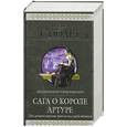 russische bücher: Стюарт М. - Сага о короле Артуре