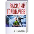 russische bücher: Головачев В. - Избавитель