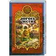russische bücher: Карпущенко С. - Дорога чести