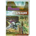 russische bücher: Игорь Борисенко - Рекреация