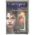 russische bücher: Д. Дж. Макхейл - Пендрагон. Торговец смертью