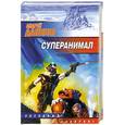 russische bücher: Дашков А.Г. - Суперанимал