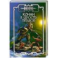 russische bücher: Орли Н., Старк Дж. - Конан и Ярость титанов
