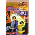 russische bücher: Володихин Д.М. - Убить миротворца
