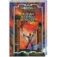 russische bücher: Монро К.,  Орли Н.,  Потар А. - Конан и Легенда Лемурии