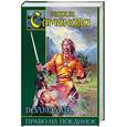 russische bücher: Семёнова М.В. - Волкодав. Право на поединок
