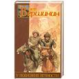 russische bücher: Вершинин Л. - У подножия вечности