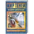 russische bücher: Вадим Синичкин - Мир теней